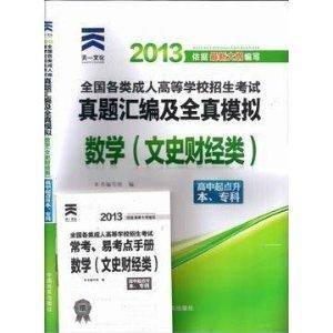 天一成考2013年成人高考高升专本数学