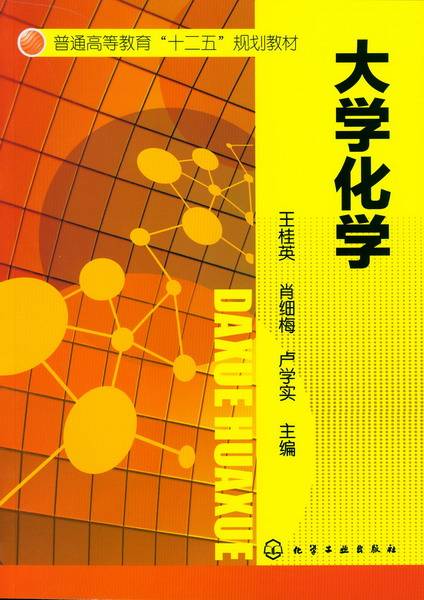 大学化学（2012年化学工业出版社出版的图书）