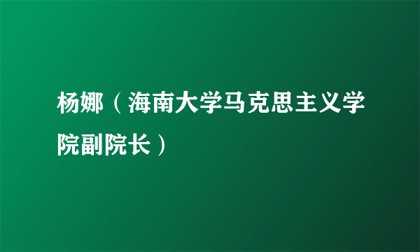 杨娜（海南大学马克思主义学院副院长）