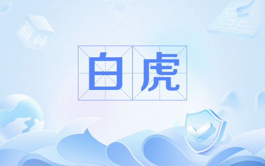 白虎（无毛症女性俗称）