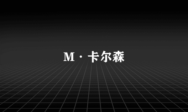M·卡尔森