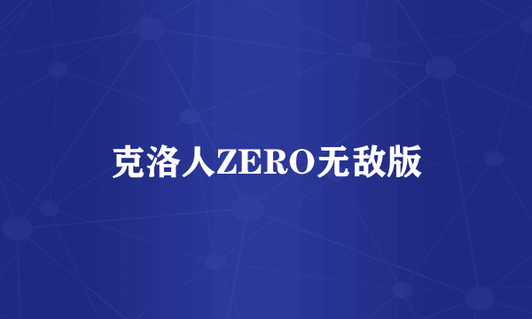 克洛人ZERO无敌版