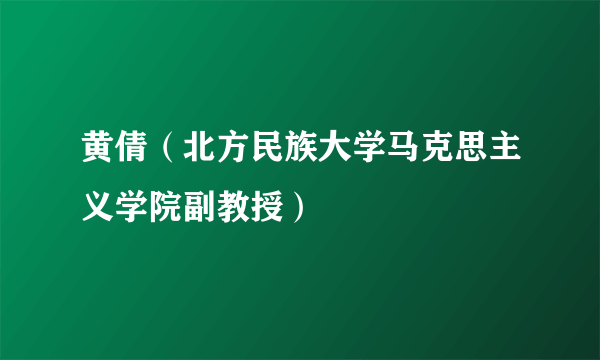 黄倩（北方民族大学马克思主义学院副教授）