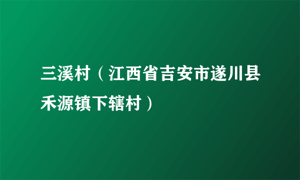 三溪村（江西省吉安市遂川县禾源镇下辖村）