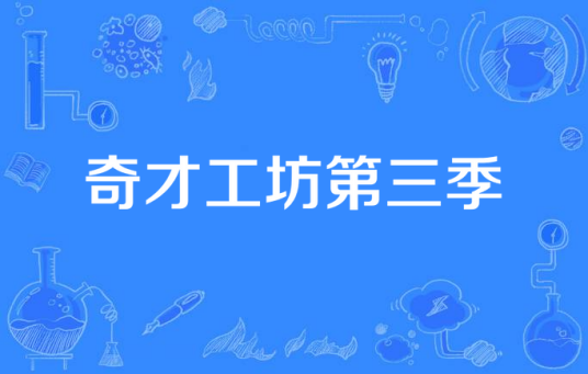 奇才工坊第三季