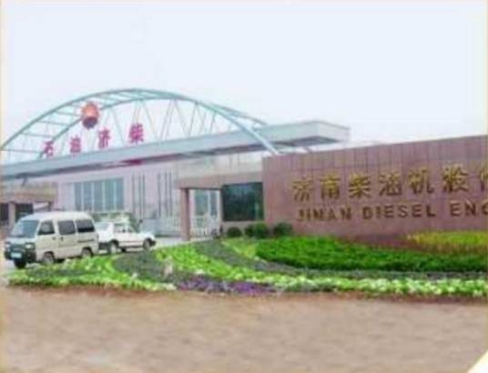 济南柴油机股份有限公司