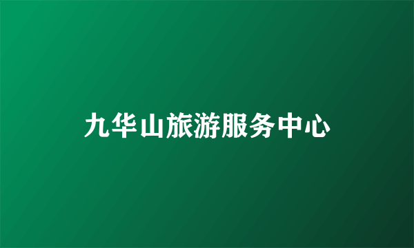 九华山旅游服务中心