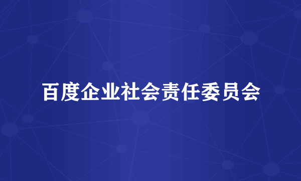 百度企业社会责任委员会