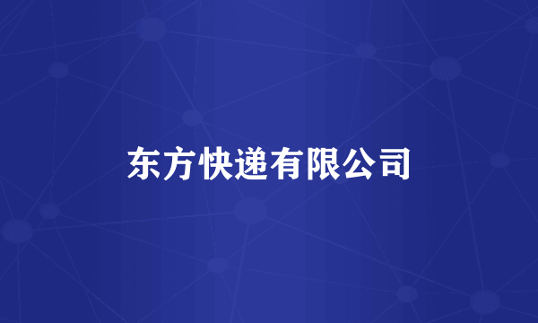 东方快递有限公司