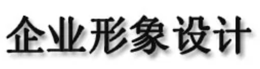 企业形象设计（企业识别系统）