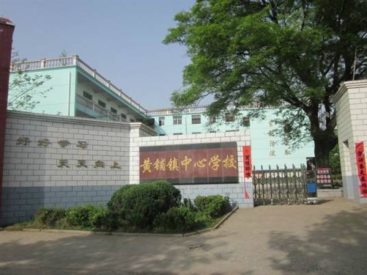 黄铺镇中心学校