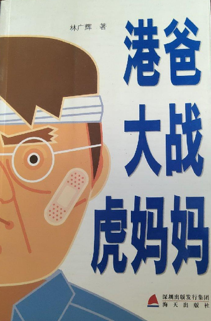 港爸大战虎妈妈