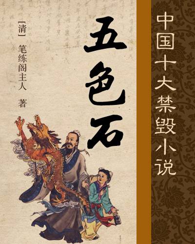 五色石（清代笔练阁主人著短篇小说集）