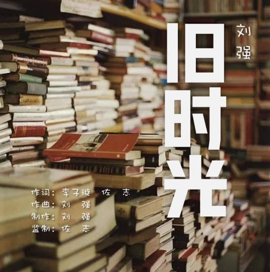 旧时光（刘强演唱歌曲）