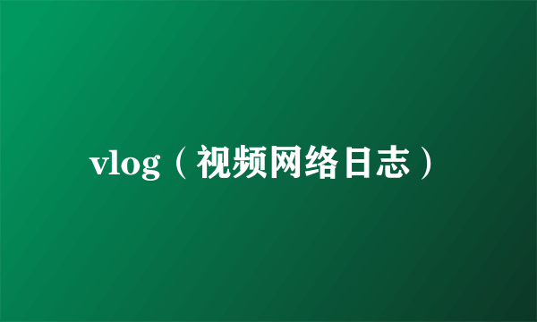 vlog（视频网络日志）