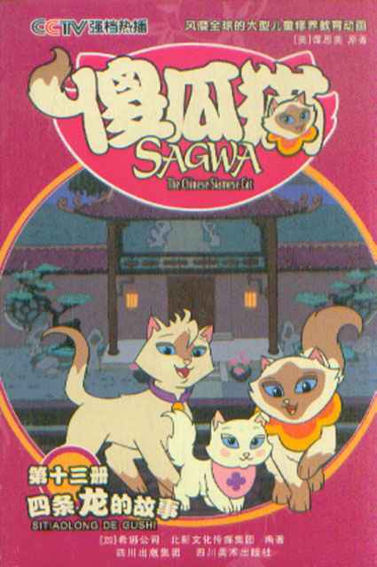 傻瓜猫·第13册：四条龙的故事