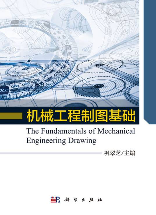 机械工程制图基础（2018年科学出版社出版的图书）