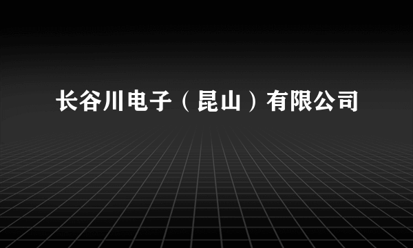长谷川电子（昆山）有限公司