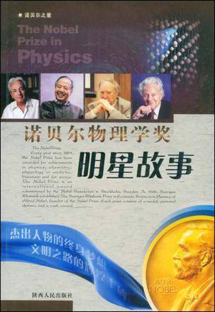 诺贝尔物理学奖明星故事