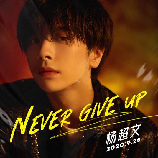 Never Give Up（2020年杨超文个人单曲）