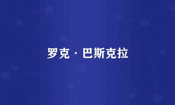 罗克·巴斯克拉