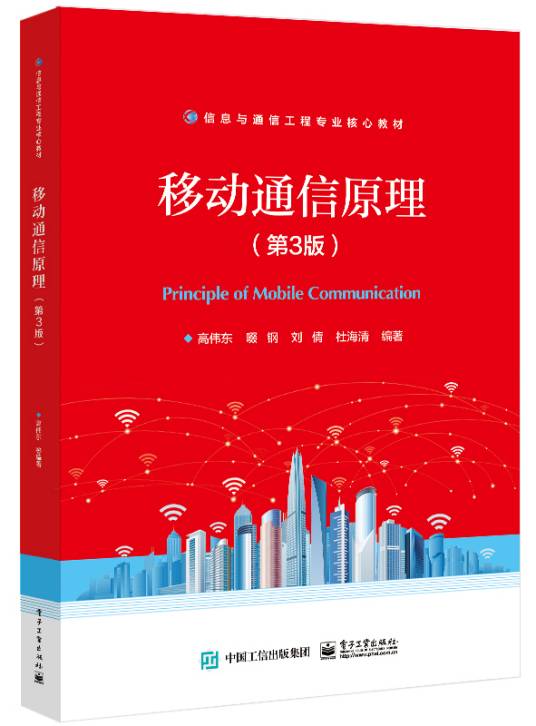 移动通信原理（第3版）（2022年电子工业出版社出版的图书）