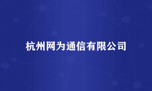 杭州网为通信有限公司