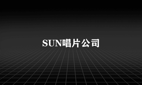 SUN唱片公司
