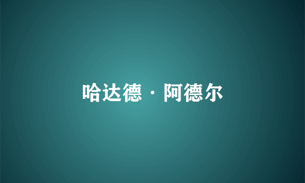 哈达德·阿德尔