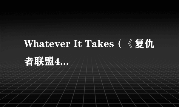 Whatever It Takes(《复仇者联盟4:终局之战》原声)