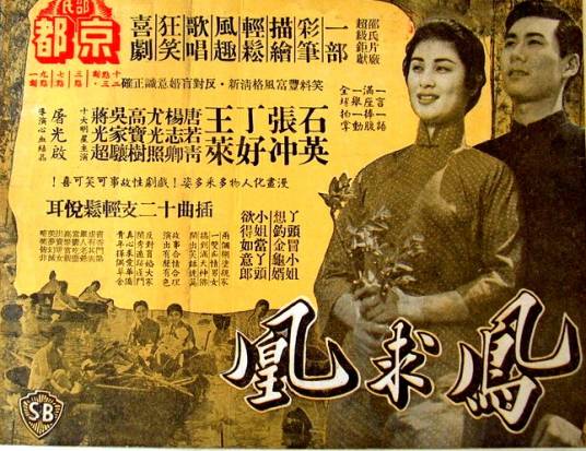 凤求凰（1958年屠光启执导电影）
