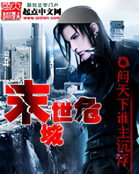 末世危城(熊猫快跑创作的科幻幻想类网络小说)