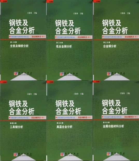 钢铁及合金分析