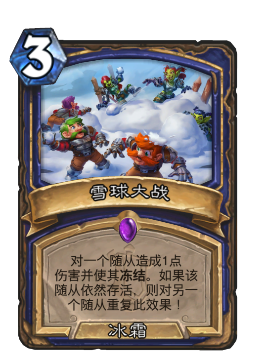雪球大战（卡牌游戏《炉石传说》中的卡牌）