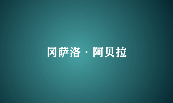冈萨洛·阿贝拉