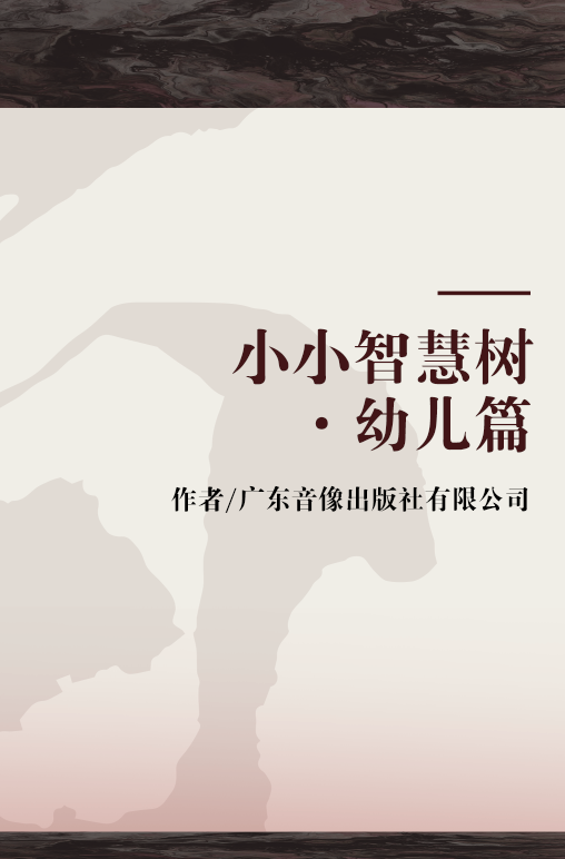 小小智慧树·幼儿篇