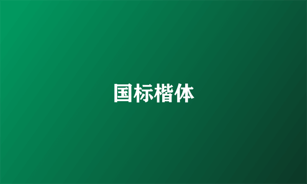 国标楷体