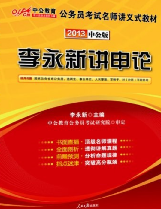 中公教育·公务员考试名师讲义式教材：李永新讲申论