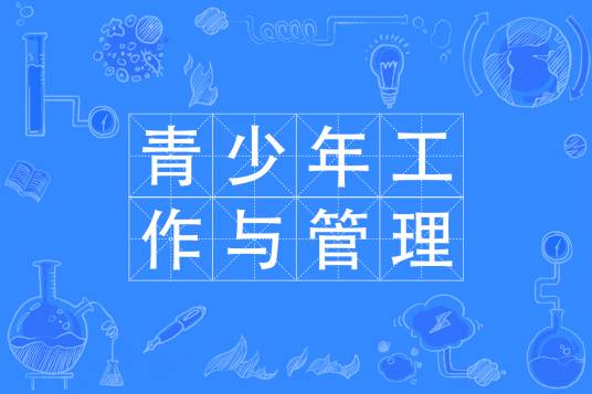 青少年工作与管理专业