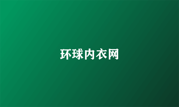 环球内衣网