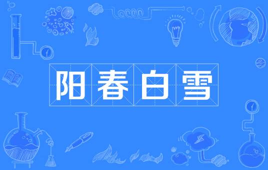 阳春白雪（汉语成语）