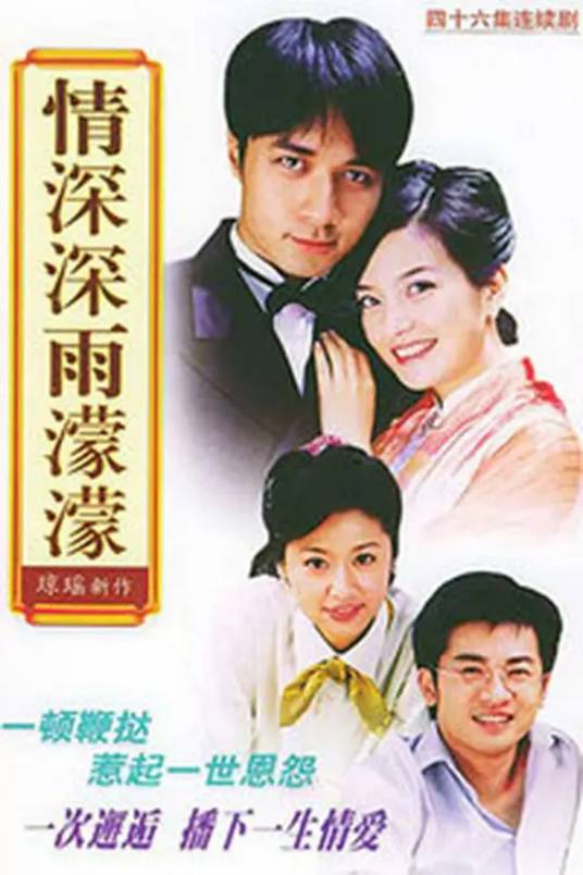 情深深雨濛濛（2001年李平导演的电视剧）