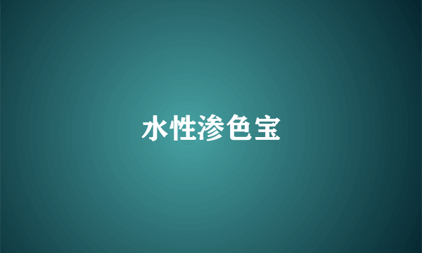 水性渗色宝