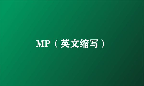 MP（英文缩写）