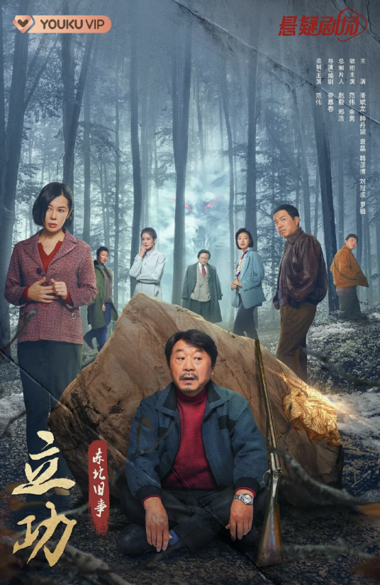 立功·东北旧事