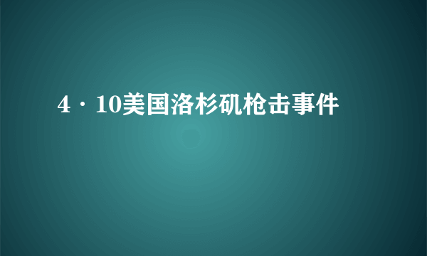 4·10美国洛杉矶枪击事件