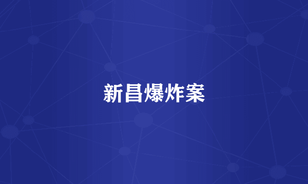 新昌爆炸案