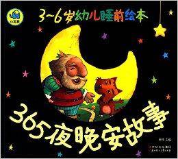 3-6岁幼儿睡前绘本：365夜晚安故事