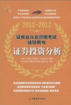 证券业从业资格考试辅导用书：证券投资分析(2011-2012)