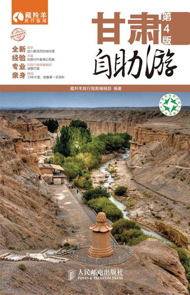 甘肃自助游（第4版）